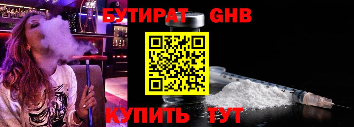 Бутират 1.4BDO Астрахань