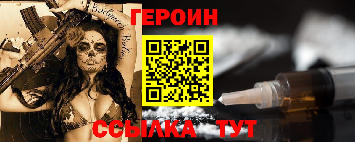 Героин VHQ Астрахань